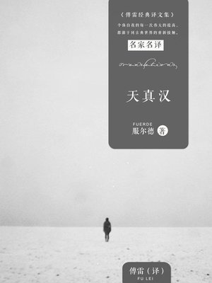 cover image of 天真汉